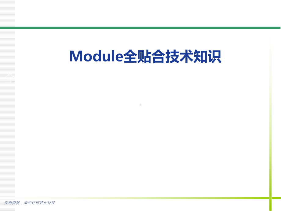 Module全贴合技术基础介绍-ppt课件.ppt_第1页