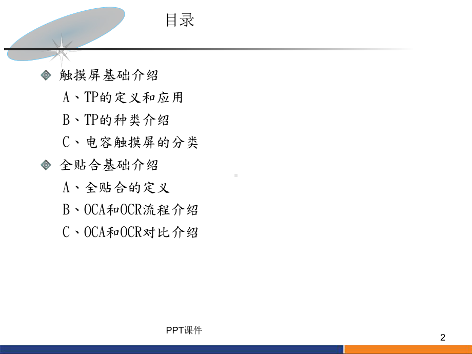 Module全贴合技术基础介绍-ppt课件.ppt_第2页