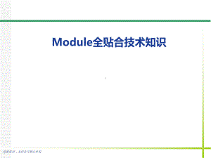 Module全贴合技术基础介绍-ppt课件.ppt