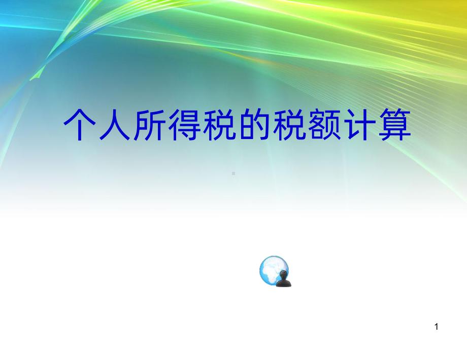 个人所得税的计算PPT课件.ppt_第1页