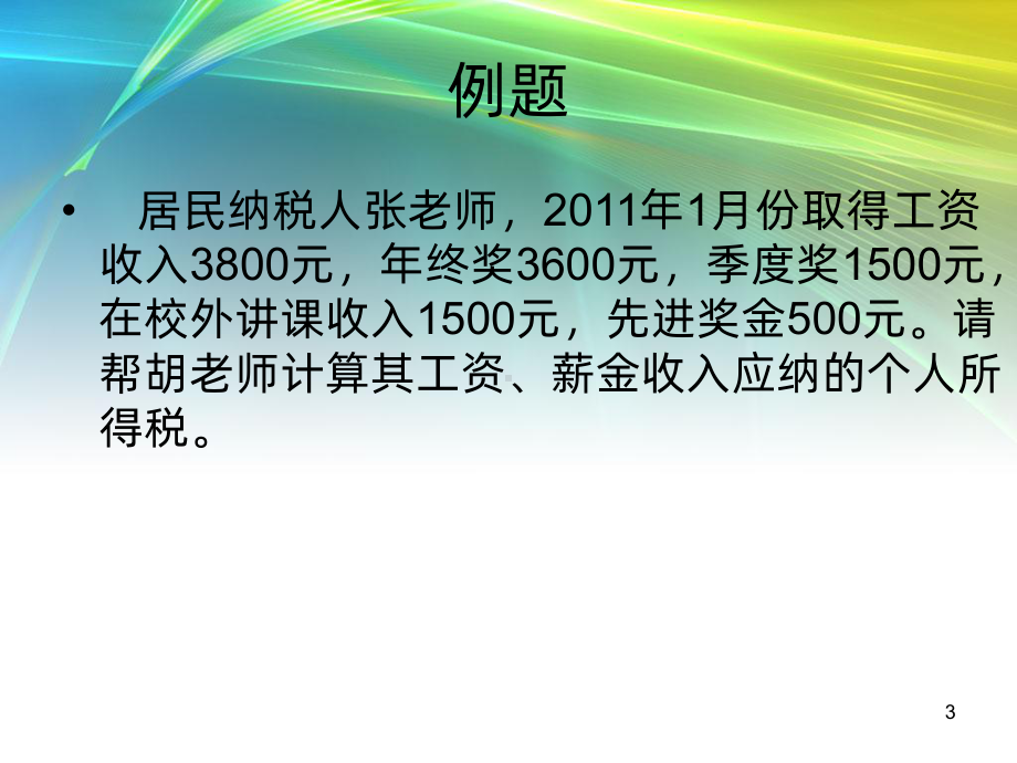 个人所得税的计算PPT课件.ppt_第3页