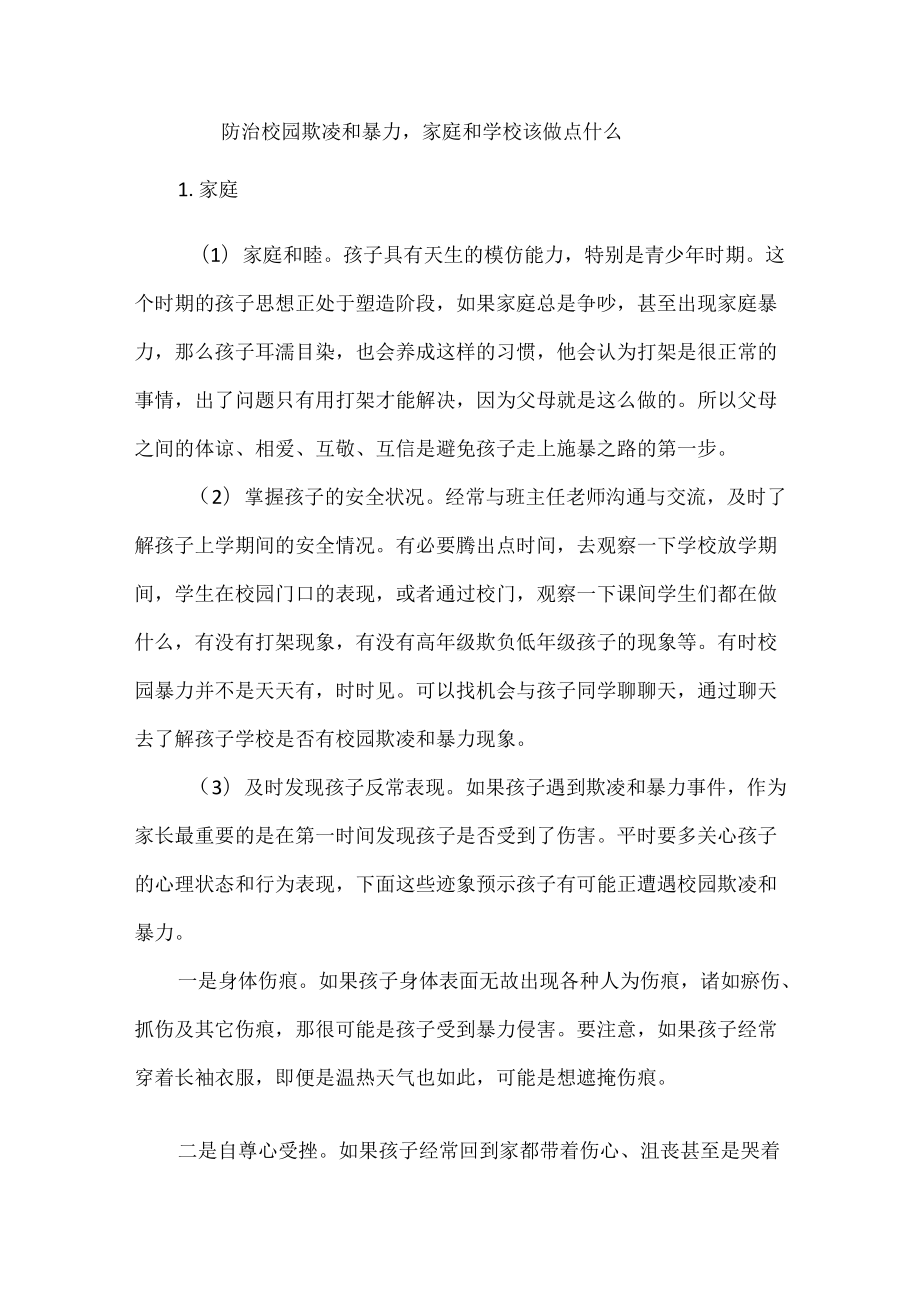 防治校园欺凌和暴力家庭和学校该做点什么.docx_第1页