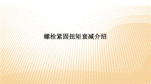 螺栓紧固扭矩衰减介绍ppt课件.ppt