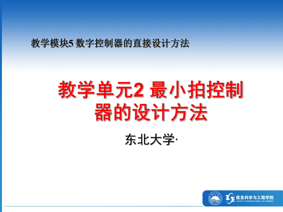 最新东北大学自动化复习精品课件15最小拍控制器的.ppt_第1页