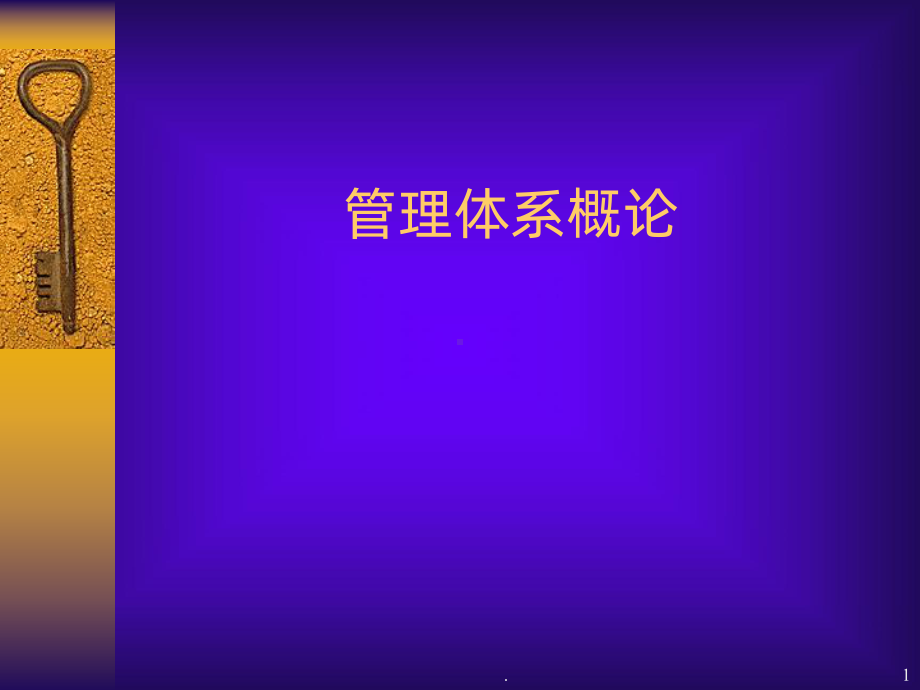 质量管理体系基本概念PPT课件.ppt_第1页