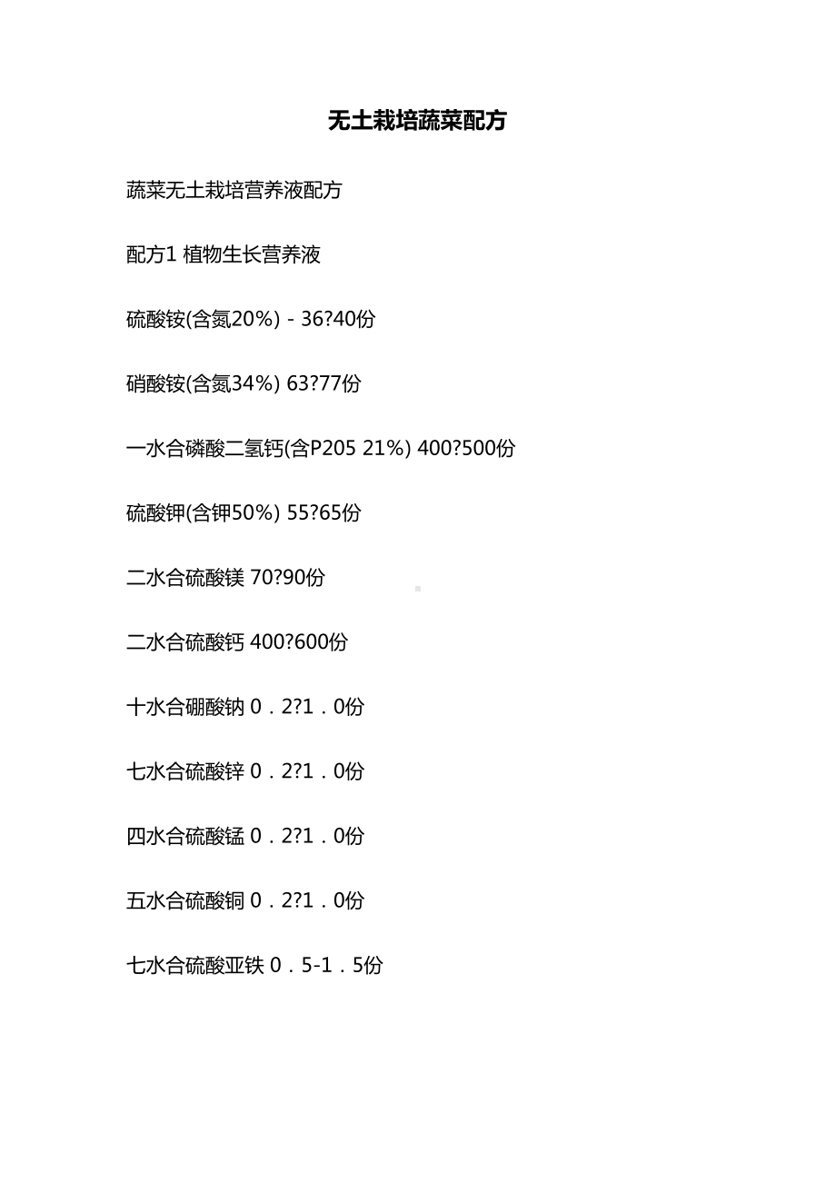 无土栽培蔬菜配方2（农业）.doc_第1页