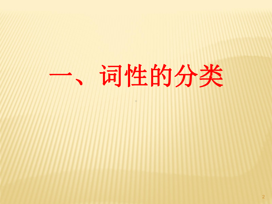 英语语法词性和句子成分ppt课件.ppt_第2页