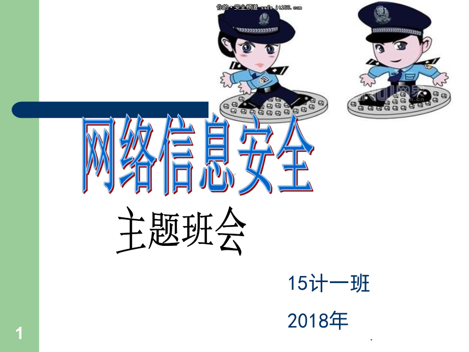 网络安全主题班会课件.ppt_第1页