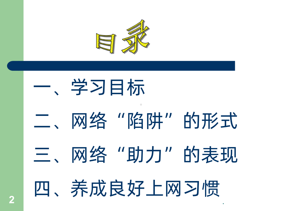 网络安全主题班会课件.ppt_第2页