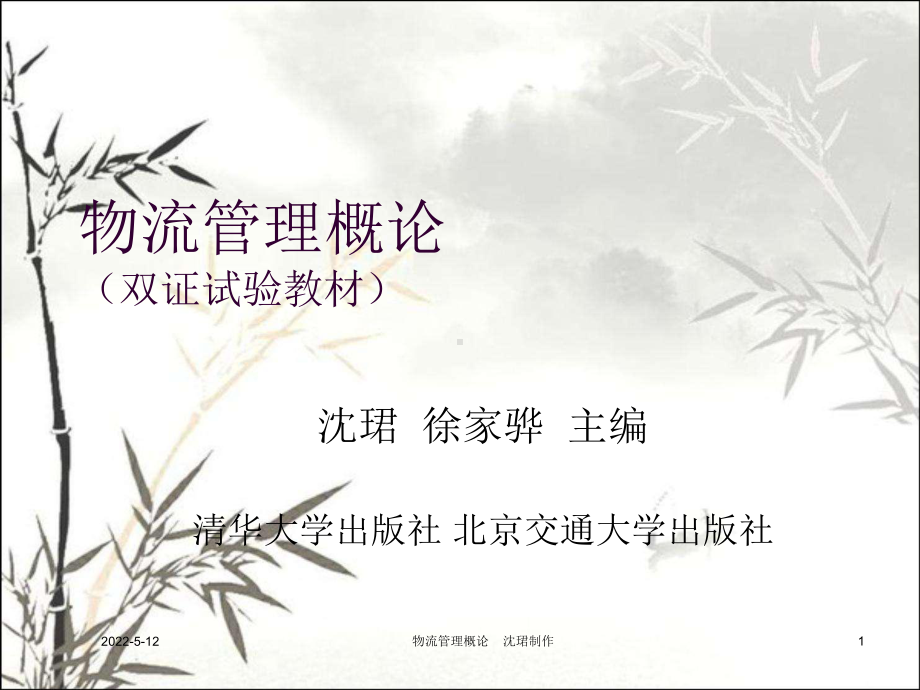 物流管理概论(PPT课件).ppt_第1页