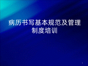 病历书写基本规范及管理制度培训PPT课件.ppt