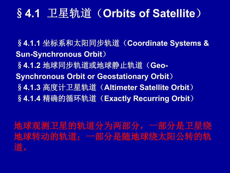 第4章课件 第四章卫星轨道与分辨率 卫星海洋学 PPT.ppt_第2页