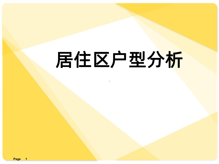 户型分析PPT课件.ppt_第1页