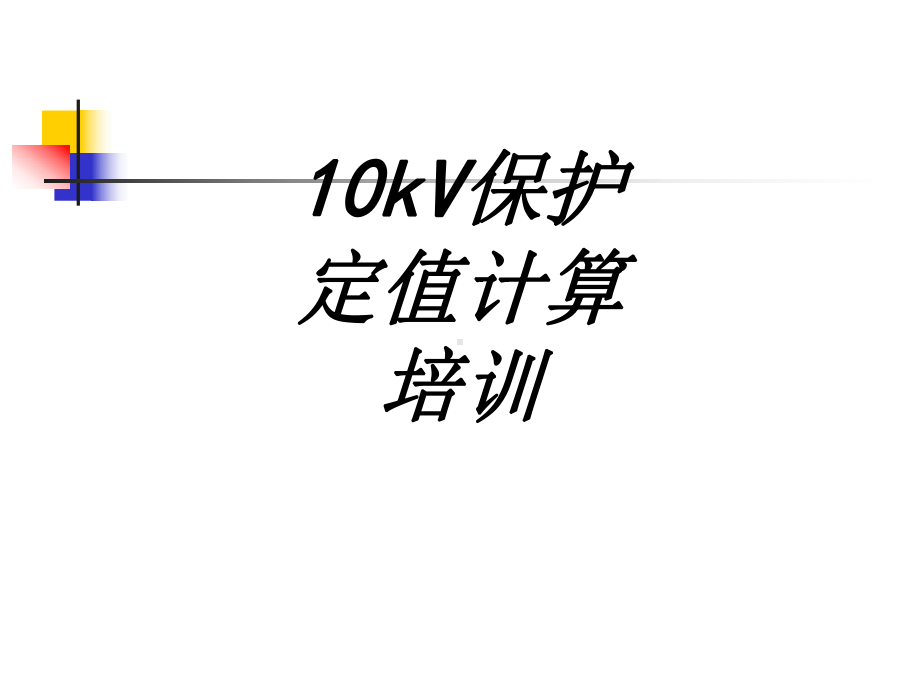 kV保护定值计算培训专题培训课件.ppt_第1页