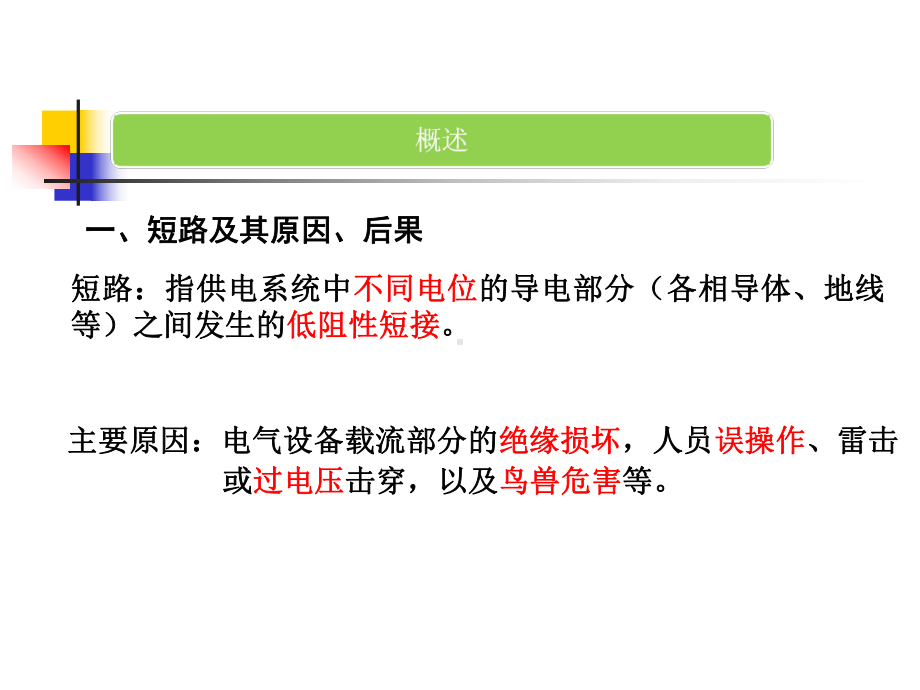 kV保护定值计算培训专题培训课件.ppt_第3页