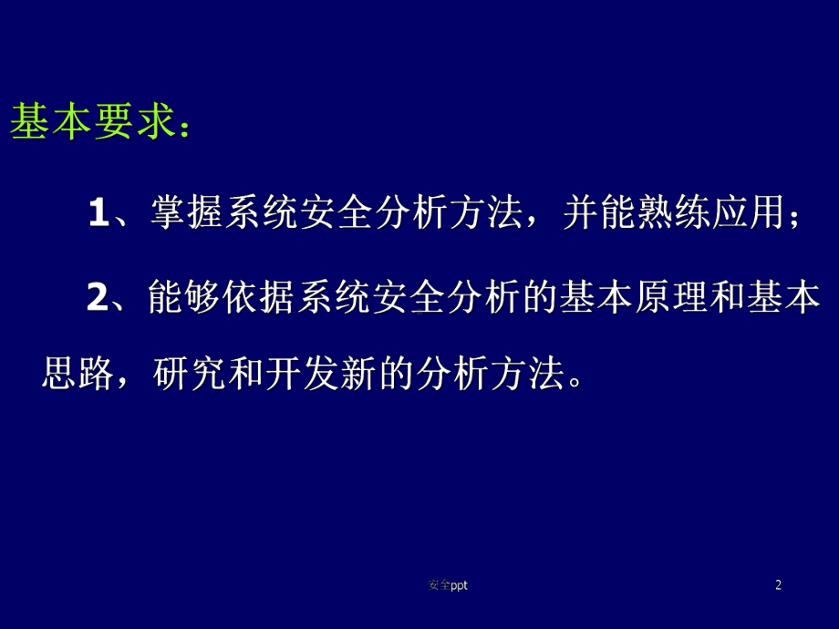 《安全检查表》PPT课件.ppt_第2页