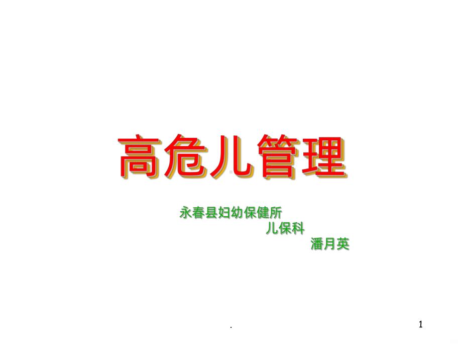 高危儿管理PPT课件.ppt_第1页