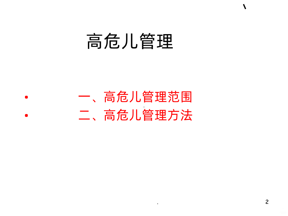 高危儿管理PPT课件.ppt_第2页