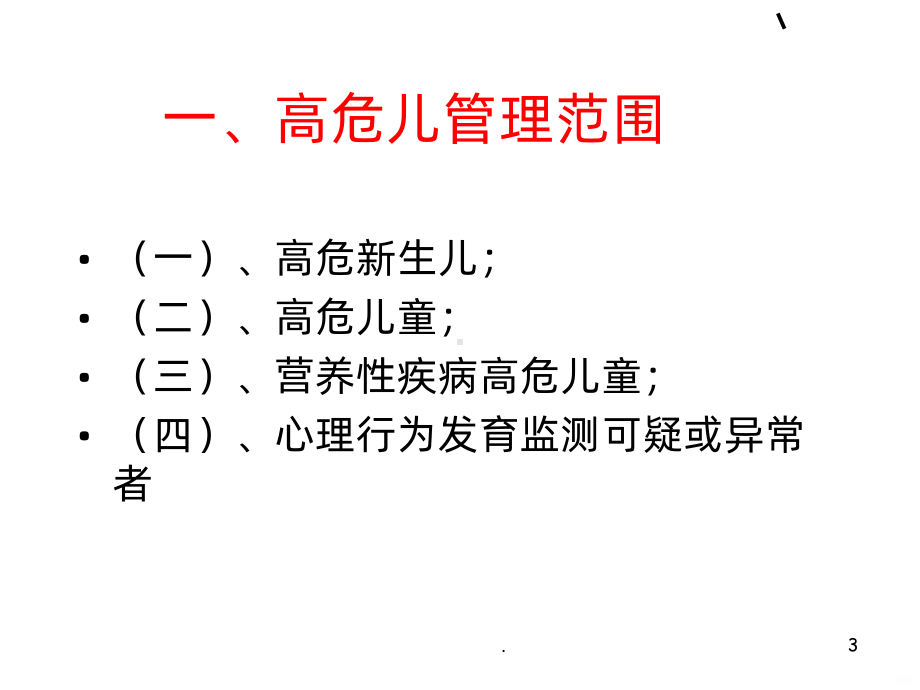 高危儿管理PPT课件.ppt_第3页