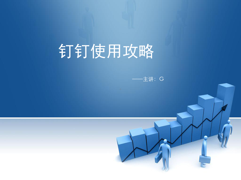 公司钉钉使用攻略ppt课件.ppt_第1页