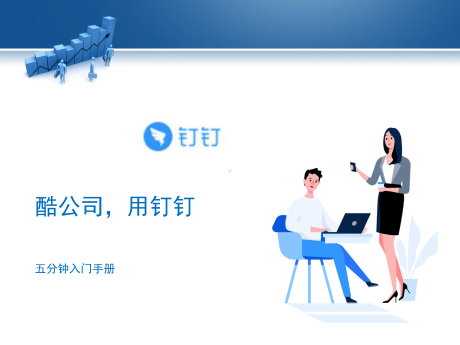 公司钉钉使用攻略ppt课件.ppt_第2页