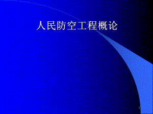 人防工程建设与管理PPT课件.ppt