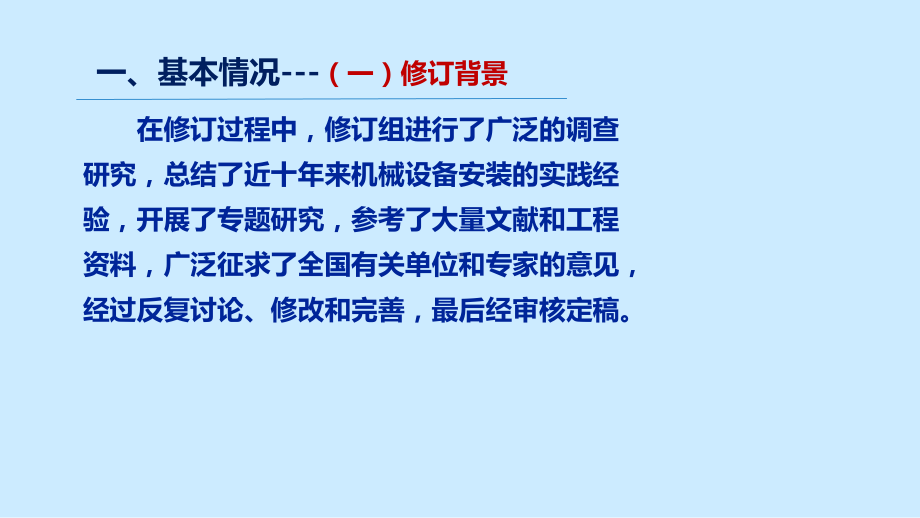 30《机械设备安装工程施工及验收通用规范》课件.pptx_第3页