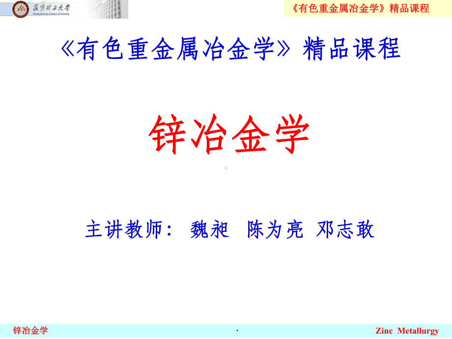 锌冶金学ppt课件.ppt_第1页