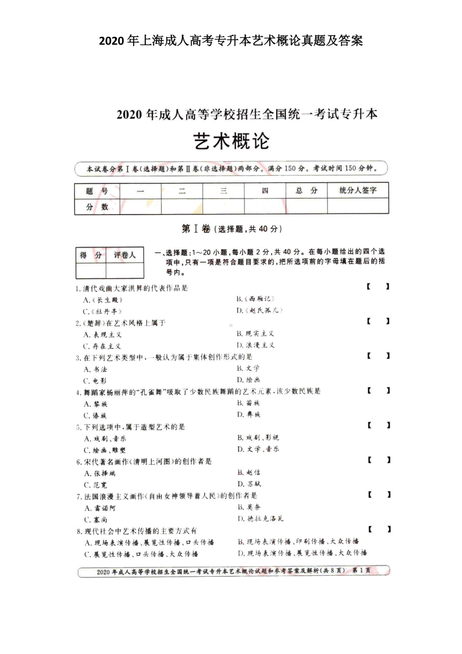 2020年上海成人高考专升本艺术概论真题及答案.doc_第1页