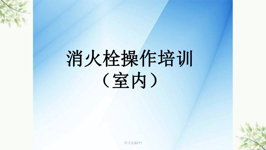 消火栓操作培训ppt课件.ppt_第1页