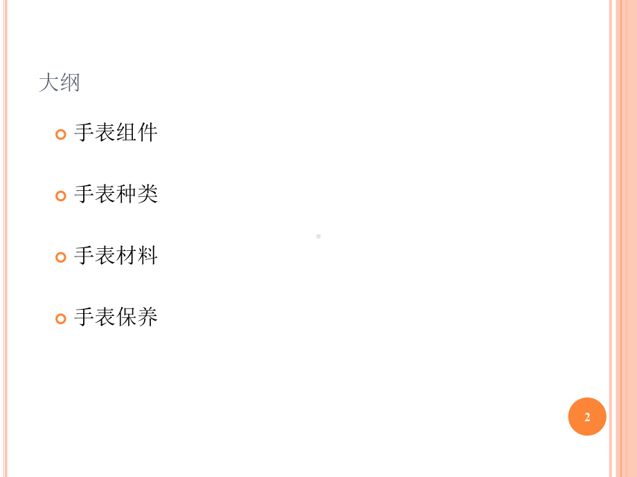 手表基础知识ppt课件.ppt_第2页