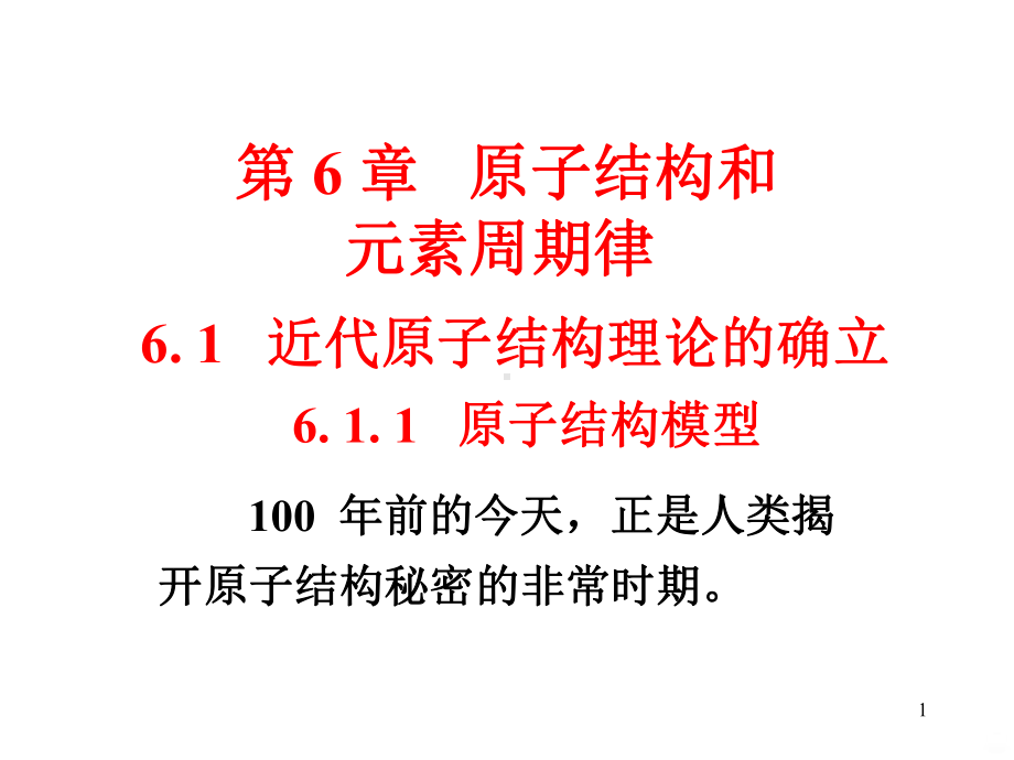 原子结构和元素周期律PPT课件.pptx_第1页