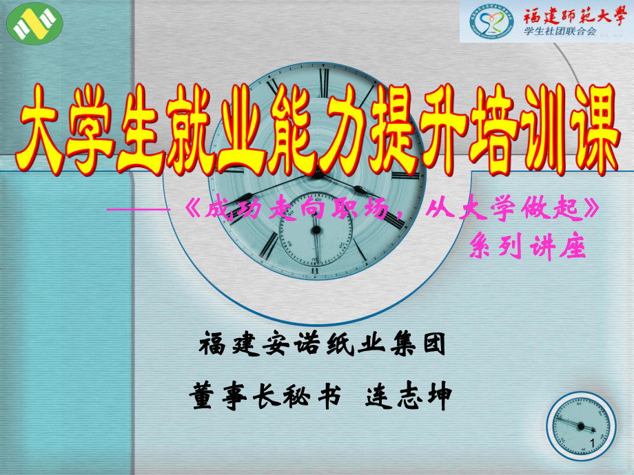 大学生就业能力提升培训课-PPT课件.ppt_第1页