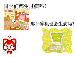 信息技术计算机病毒课件ppt.ppt