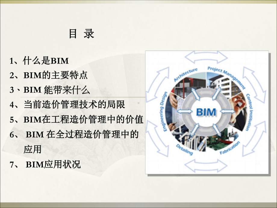 BIM技术在工程中的应用培训教材ppt课件.ppt_第2页