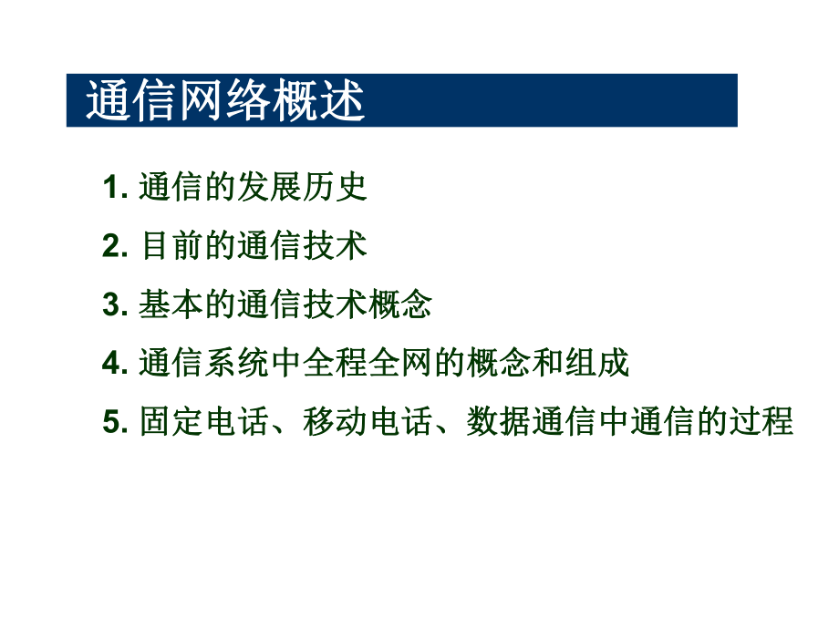 通信技术基础-轻松了解通信原理ppt课件.ppt_第3页