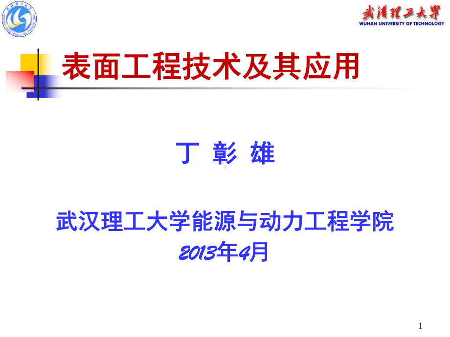 表面工程技术及其应用课件.ppt_第1页