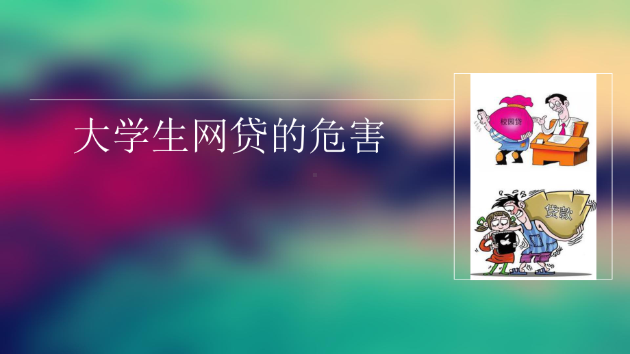 网络贷款教育PPT课件.ppt_第1页