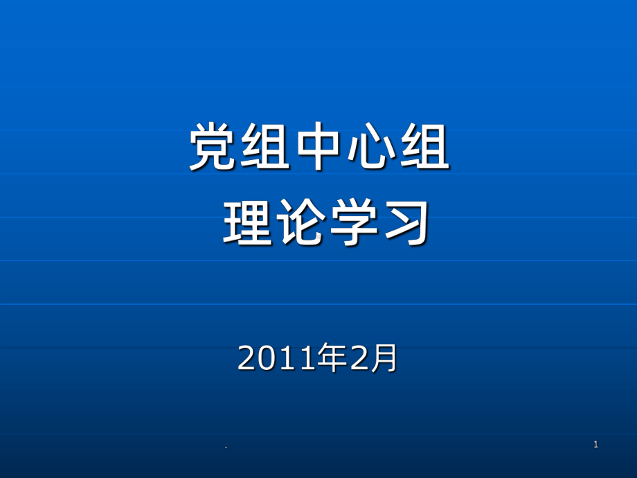 中心组学习资料PPT课件.ppt_第1页