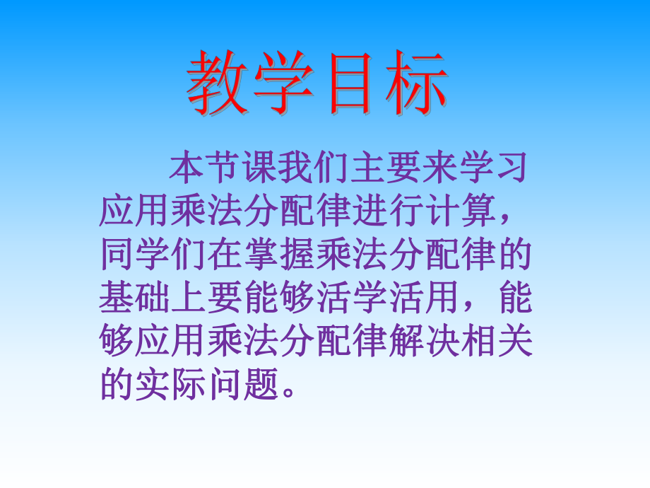 《应用乘法分配律进行简便计算》运算律PPT课件.ppt_第2页