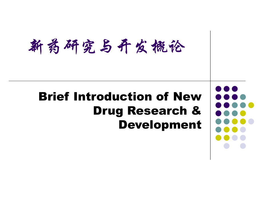 新药研究与开发概论34451 ppt课件.ppt_第1页