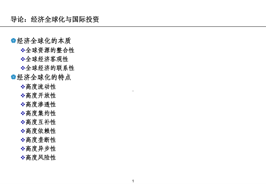 国际投资学导论PPT课件.ppt_第2页