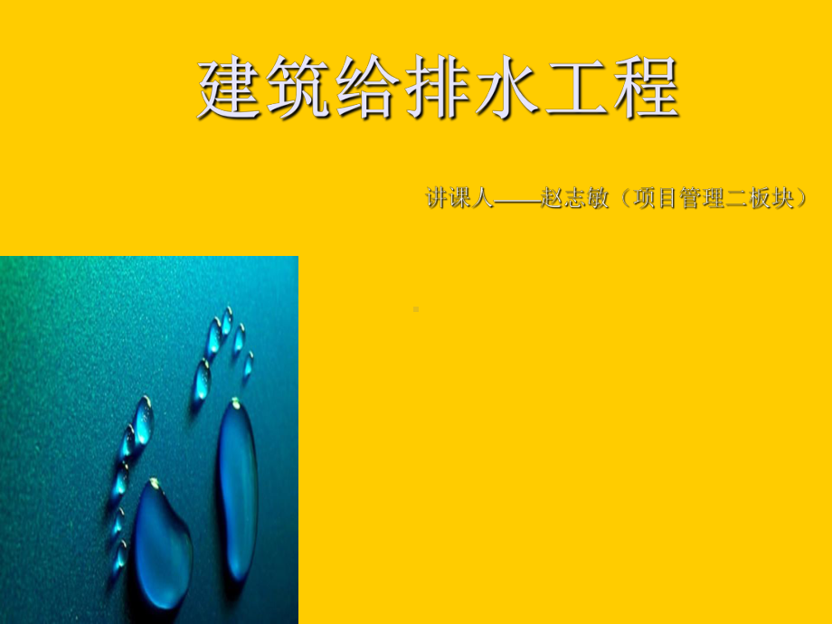 建筑给排水工程-ppt课件.ppt_第1页