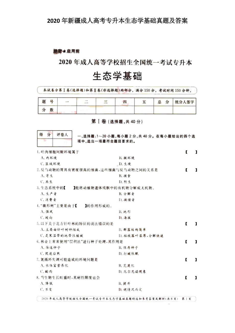 2020年新疆成人高考专升本生态学基础真题及答案.doc_第1页