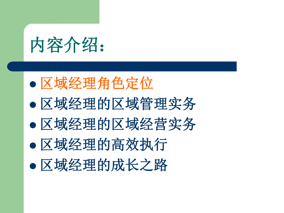 区域经理高效门店管理实战课件.ppt_第2页