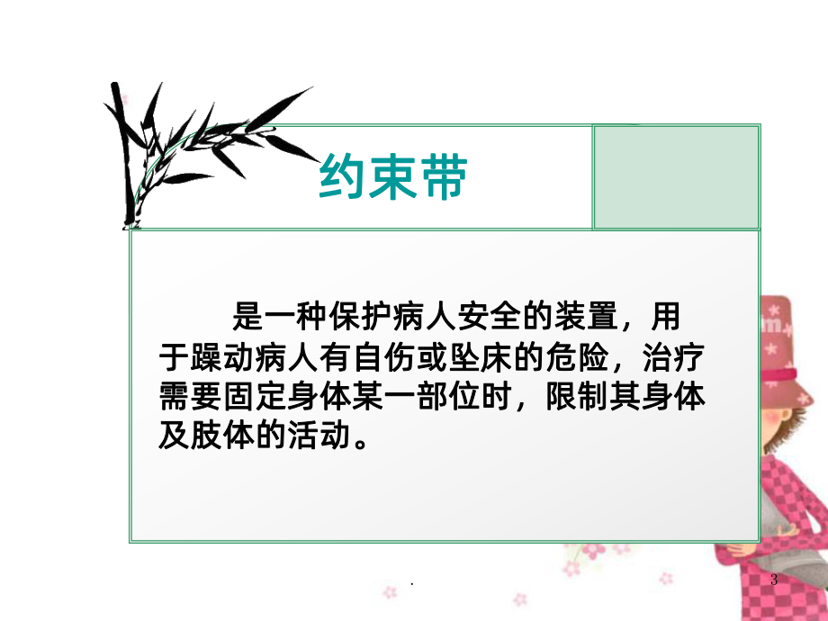 约束带使用管理流程课件.ppt_第3页