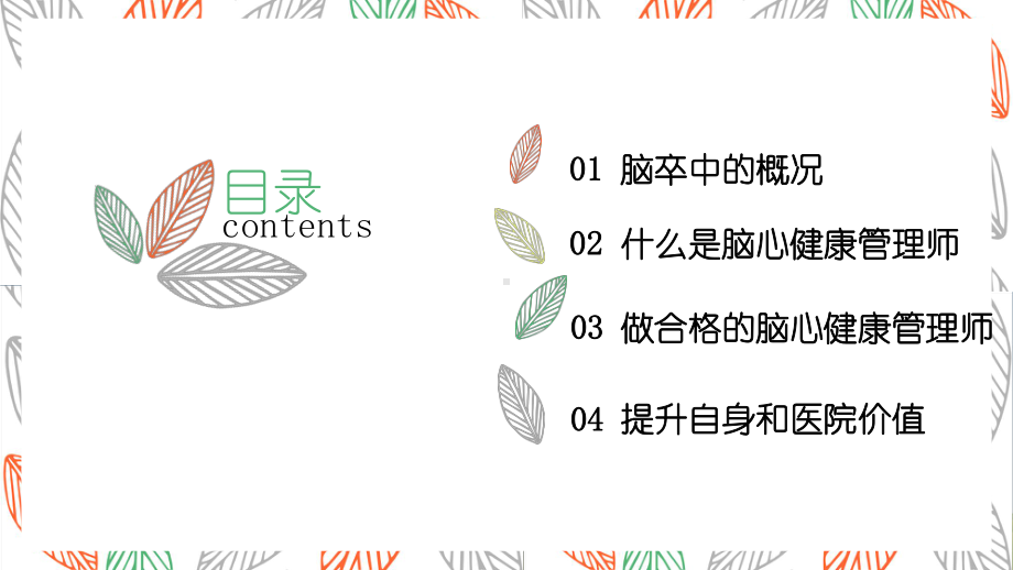 脑心健康管理师ppt课件.ppt_第2页