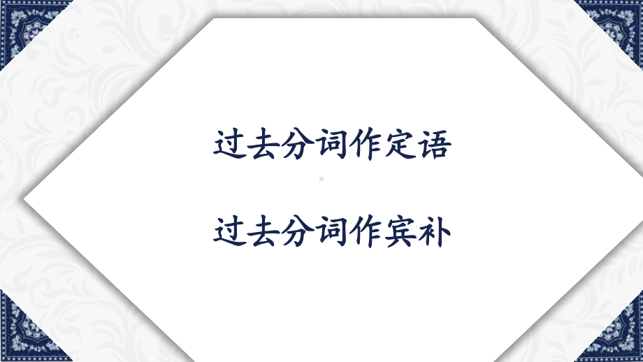 Unit 4 Discovering useful structures 过去分词ppt课件-（2019）新人教版高中英语必修第二册.pptx_第2页