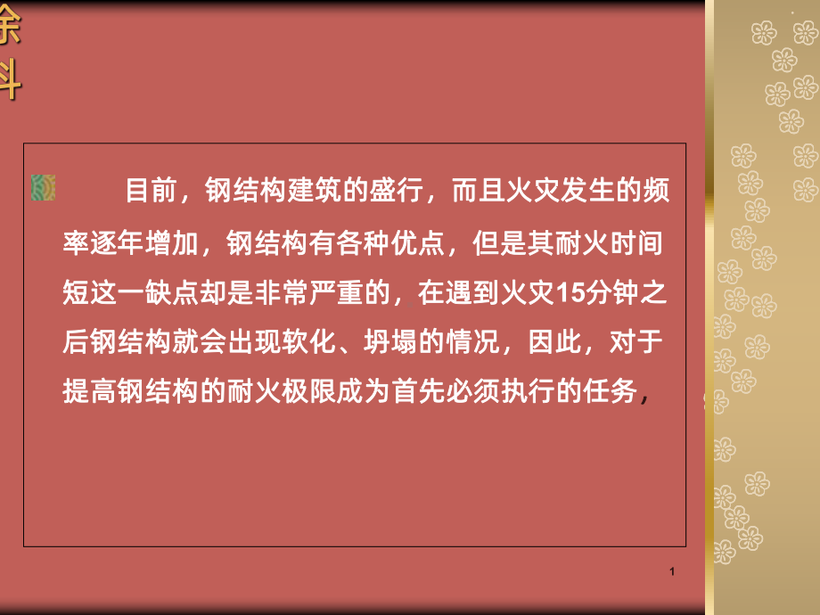 防火材料PPT课件.ppt_第1页