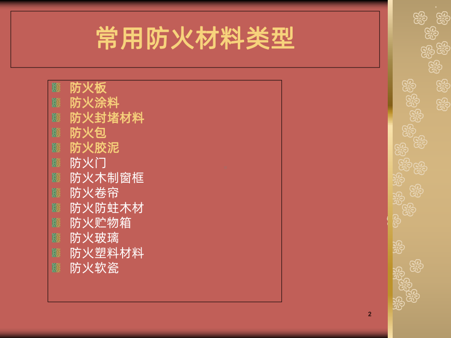 防火材料PPT课件.ppt_第2页